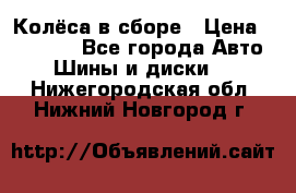 Колёса в сборе › Цена ­ 18 000 - Все города Авто » Шины и диски   . Нижегородская обл.,Нижний Новгород г.